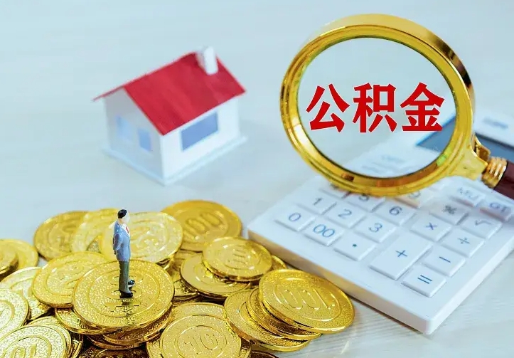 阿勒泰公积金取出（公积金取出怎么办理）