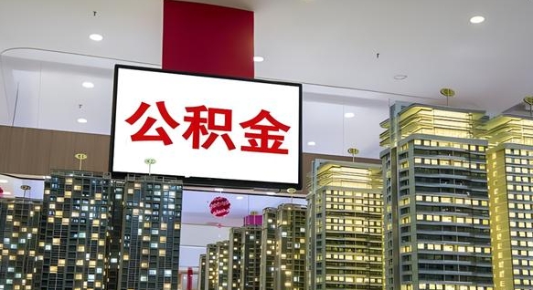 阿勒泰离职了住房公积金可以取来吗（离职了,住房公积金可以取出来吗）